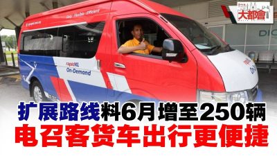 都会全视角 | 扩展路线 料6月增至250辆   电召客货车 出行更便捷