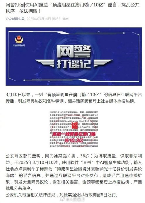 AI撰文“超一线男星豪赌欠债” 造谣男被捕