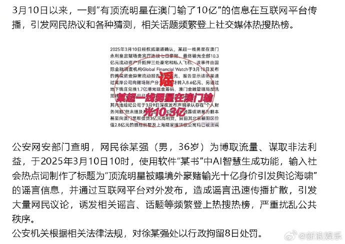 AI撰文“超一线男星豪赌欠债” 造谣男被捕