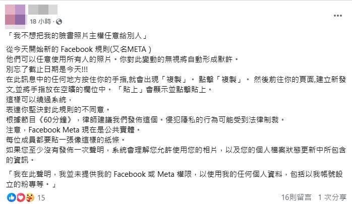 【求真】需声明禁脸书用自己照片？ 实为循环多年谣言