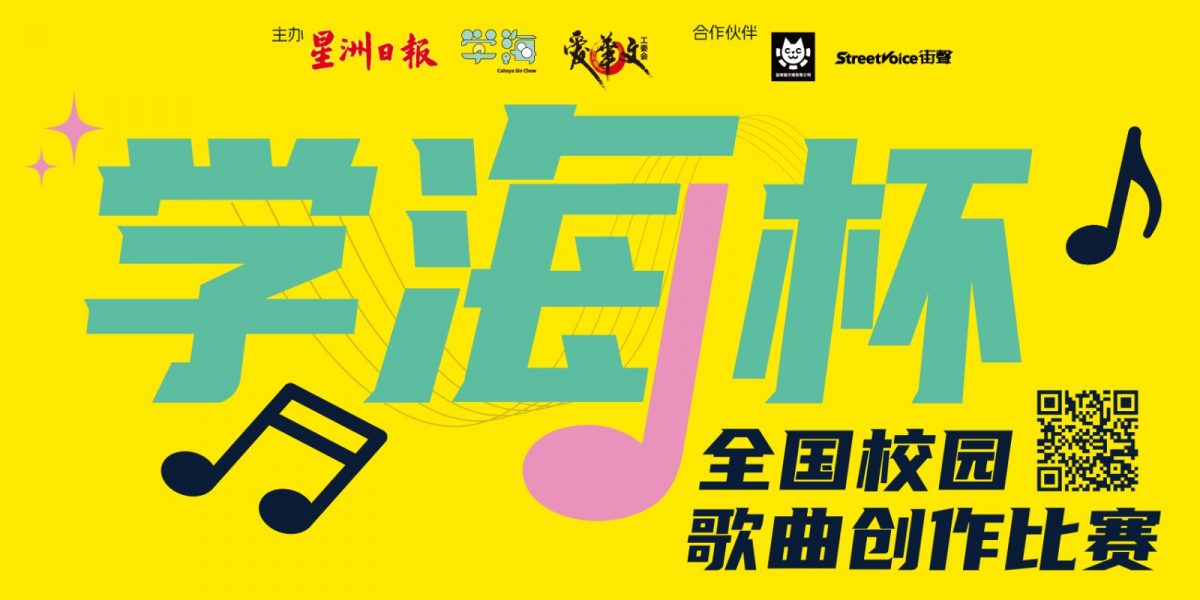 第一届学海杯全国校园歌曲创作比赛 开放予30岁或以下的大马公民展露才华