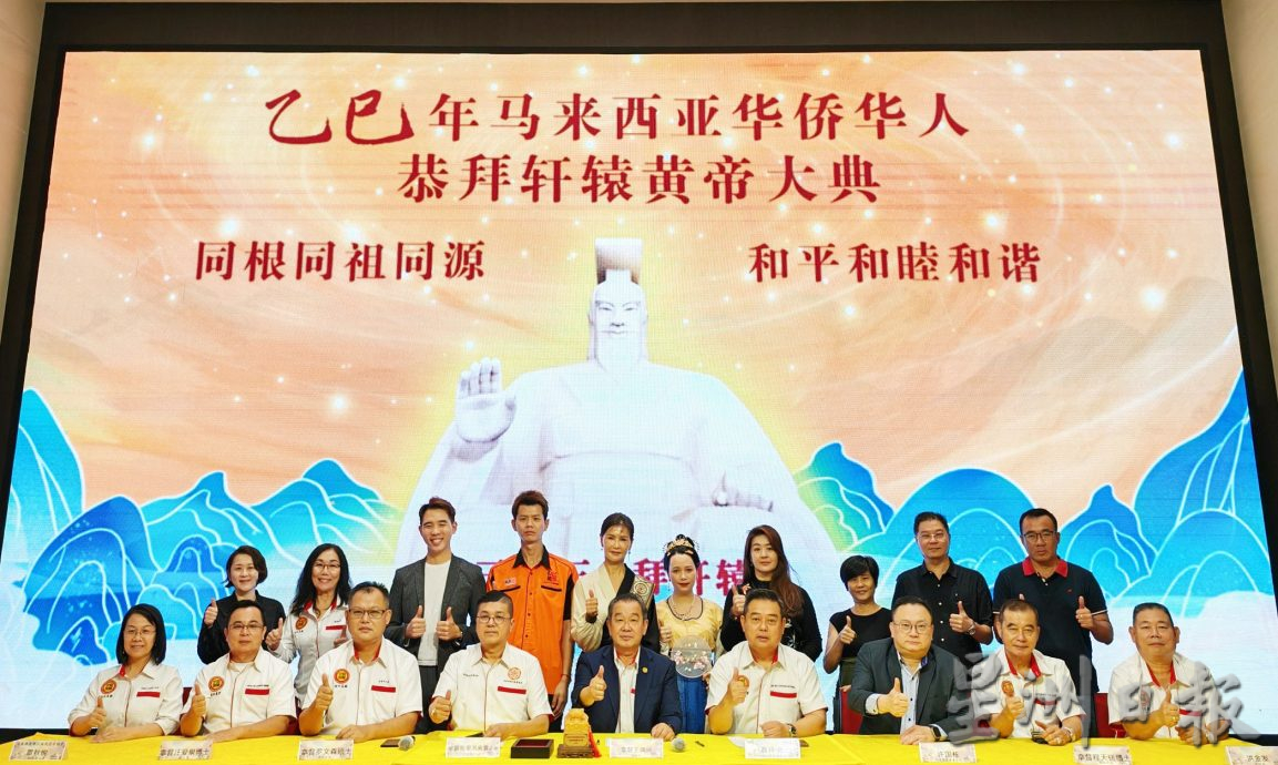 全国版:马来西亚华侨华人恭拜轩辕黄帝大典,3月16日隆重举行/2图