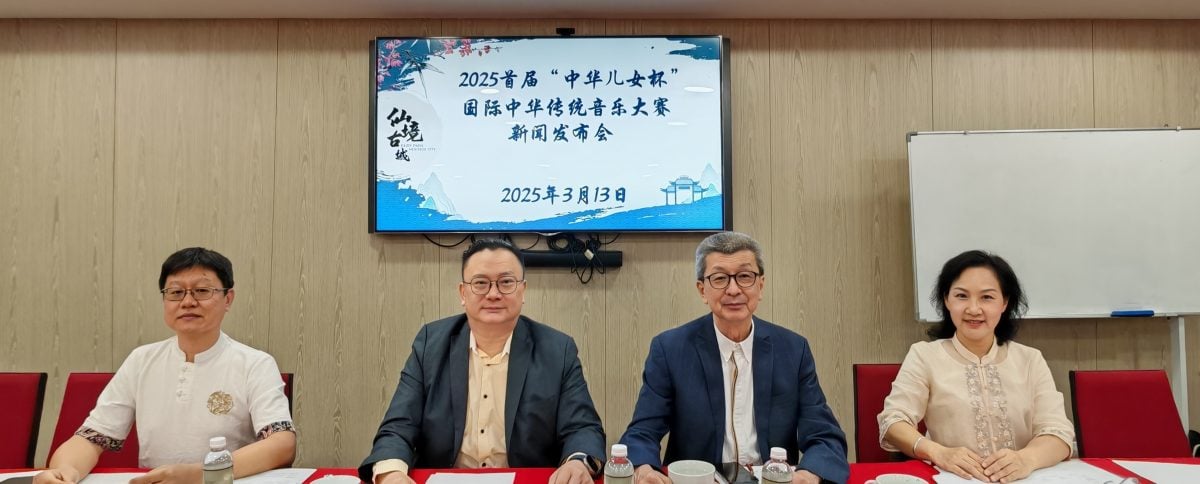 全国:2025年首届“中华儿女杯”国际中华传统音乐大决赛新闻发布会