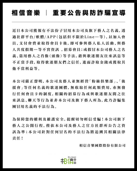 全国:求真:冒名售会员卡参与艺人私人活动,相信音乐提醒勿轻信受骗