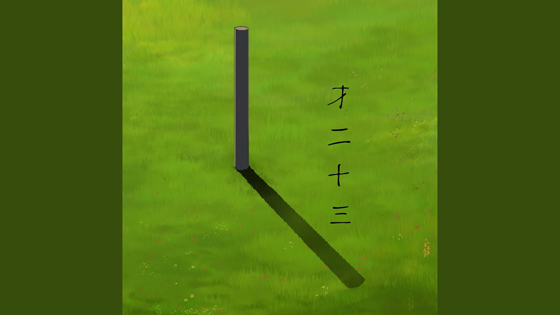 林佚／上一次看，才二十三