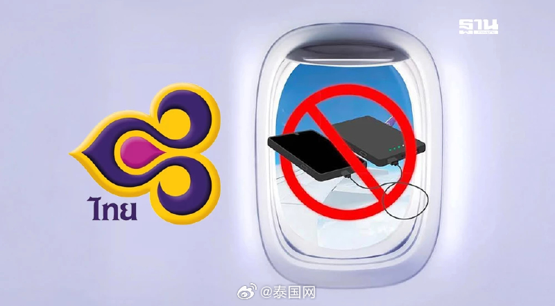 泰航严禁乘客在飞机上使用充电宝 3月15日生效