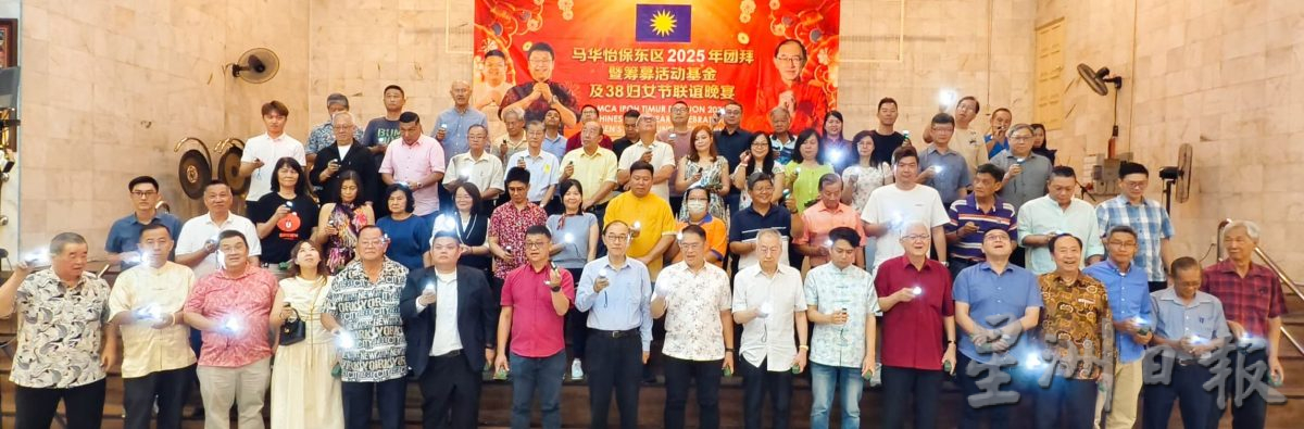 马华怡东区晚宴或众多代表赞助人支持