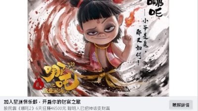 藉《哪吒2》诱参与财富计划 别信“星洲俱乐部”