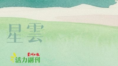 【童诗】课室停电记/廖舒辉（亚罗士打）