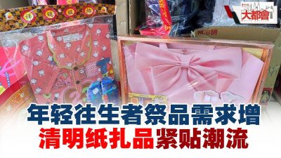 年轻往生者祭品需求增   清明纸扎品 紧贴潮流