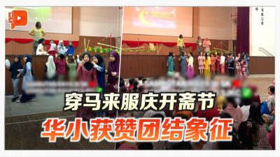 穿马来服庆开斋节 华小获赞团结象征