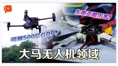 大马无人机地位东南亚最高 郑立慷：很多外商想入驻 政府有何推动“妙招”？