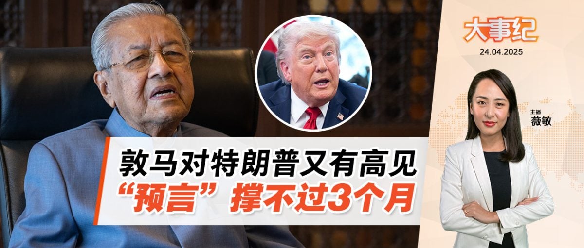 预言特朗普撑不了3个月 敦马：美国将陷恶性循环