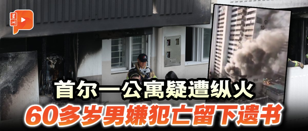 首尔一公寓疑遭纵火 60多岁男嫌犯亡留下遗书