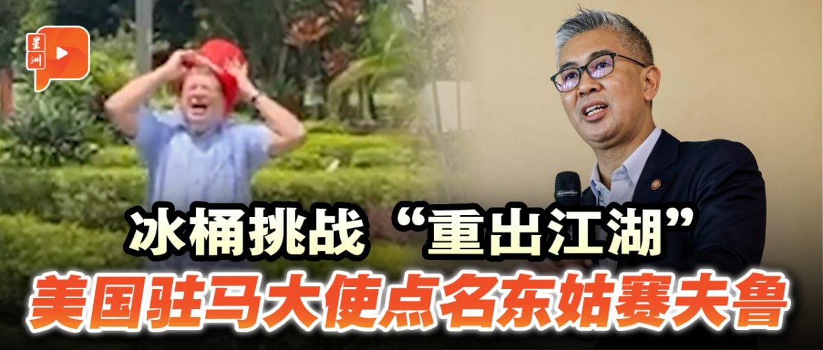 冰桶挑战“重出江湖”  美国驻马大使下战帖