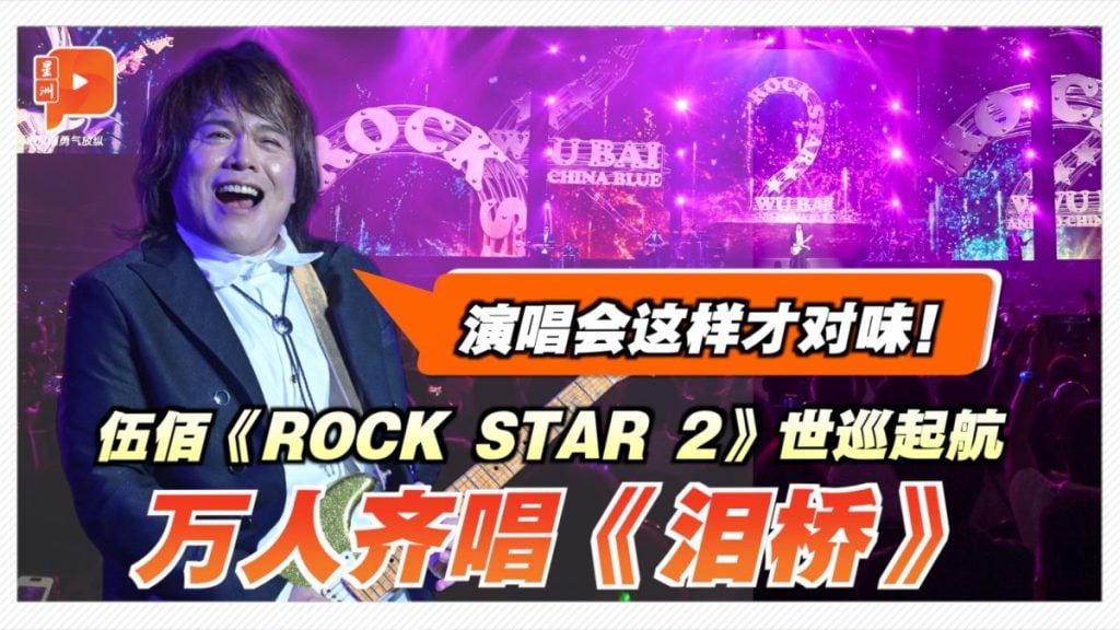 万人齐唱《泪桥》 伍佰：演唱会这样才对味！
