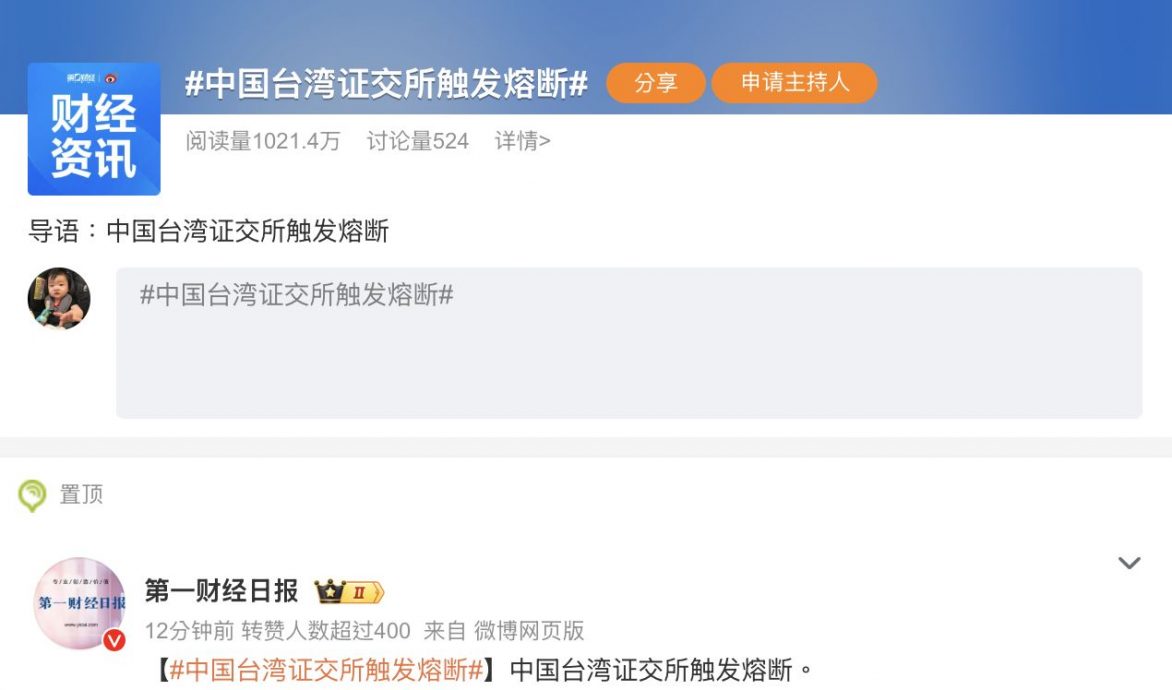 “熔断”登微博热搜关键字 中国网传“中国台湾证交所”触发熔断