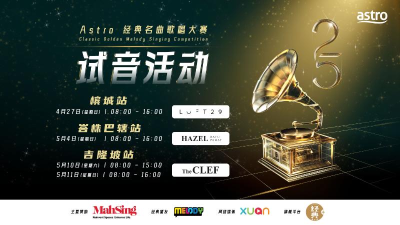 《Astro经典名曲歌唱大赛2025》426起试音 北上南下办迷你演唱会