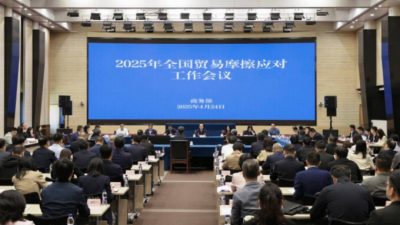 中商务部召开应对会议 着力防范化解贸易风险