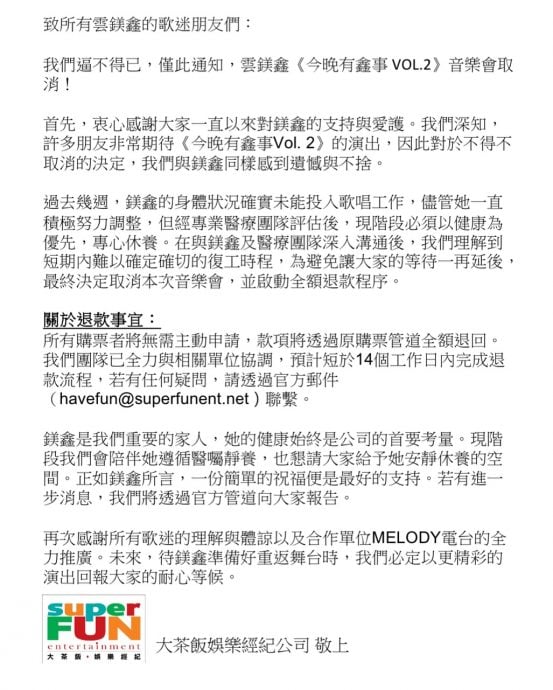 云镁鑫音乐会突取消疑怀孕  经纪公司：不能说的秘密
