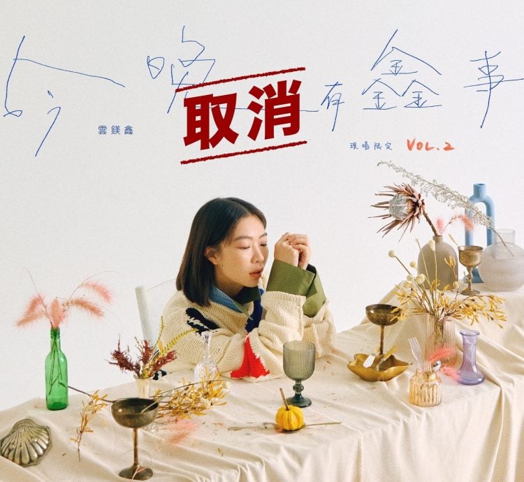 云镁鑫音乐会突取消疑怀孕  经纪公司：不能说的秘密