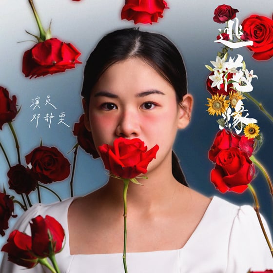 传达彼此的声音 不想变成听不见她的人──《逃花缘》舞台剧