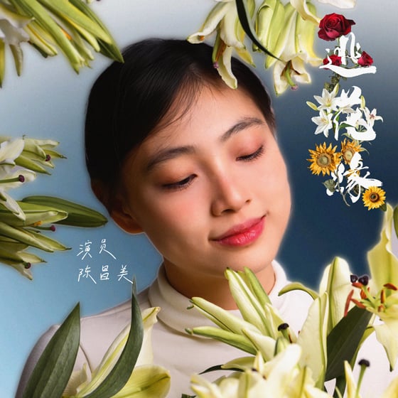 传达彼此的声音 不想变成听不见她的人──《逃花缘》舞台剧