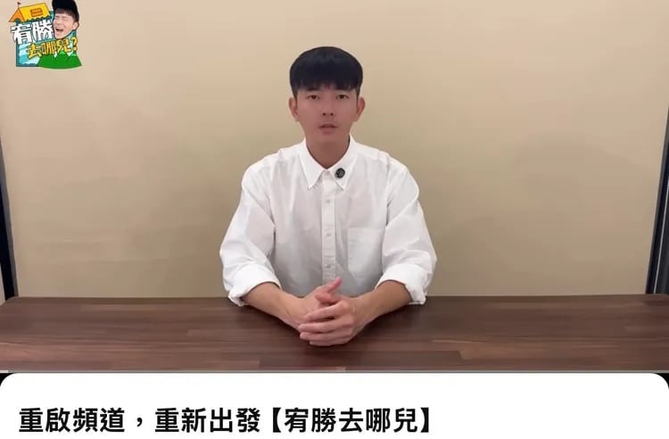 宥胜重启频道复出遭批 太太：希望他做个有用的人