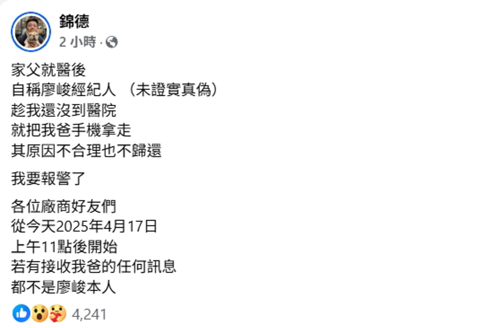 廖峻儿控“父亲手机被拿走”怒报警 经纪人反呛:放错重点