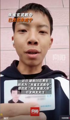 拼盘 湘男偏爱玄幻风格三度易名 “朱雀玄武敕令”再改“周武王”