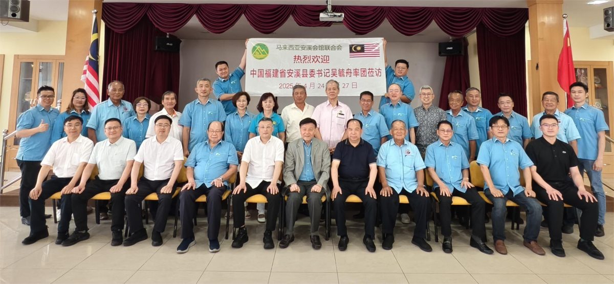 马来西亚安溪会馆联合会