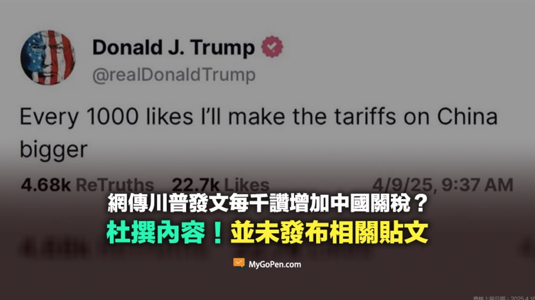 每获1000赞就增中国关税? “特朗普发文课税”假的