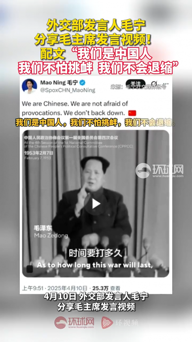 毛宁发毛泽东视频 称“中国人不怕挑衅不会退缩”