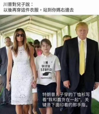 求真:特朗普儿子穿嘲讽性T恤/2图
