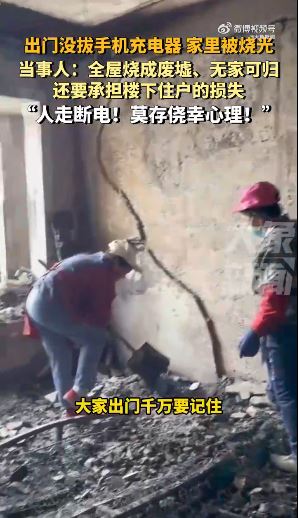 男子出门没拔“手机充电器”酿火灾 住家烧精光 还要赔邻居