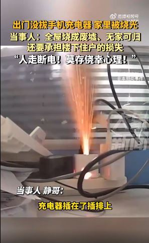 男子出门没拔“手机充电器”酿火灾 住家烧精光 还要赔邻居