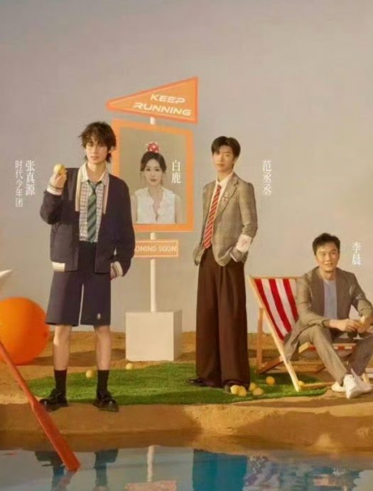 白鹿被P成“遗照”登海报 《奔跑吧》挨轰阴间审美