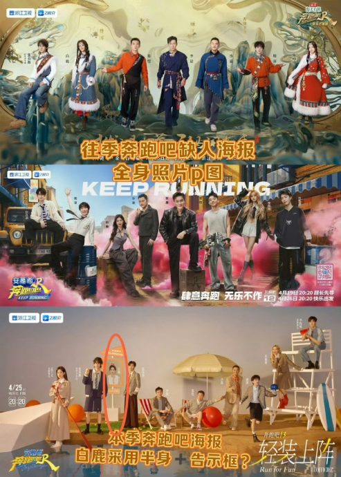 白鹿被P成“遗照”登海报 《奔跑吧》挨轰阴间审美
