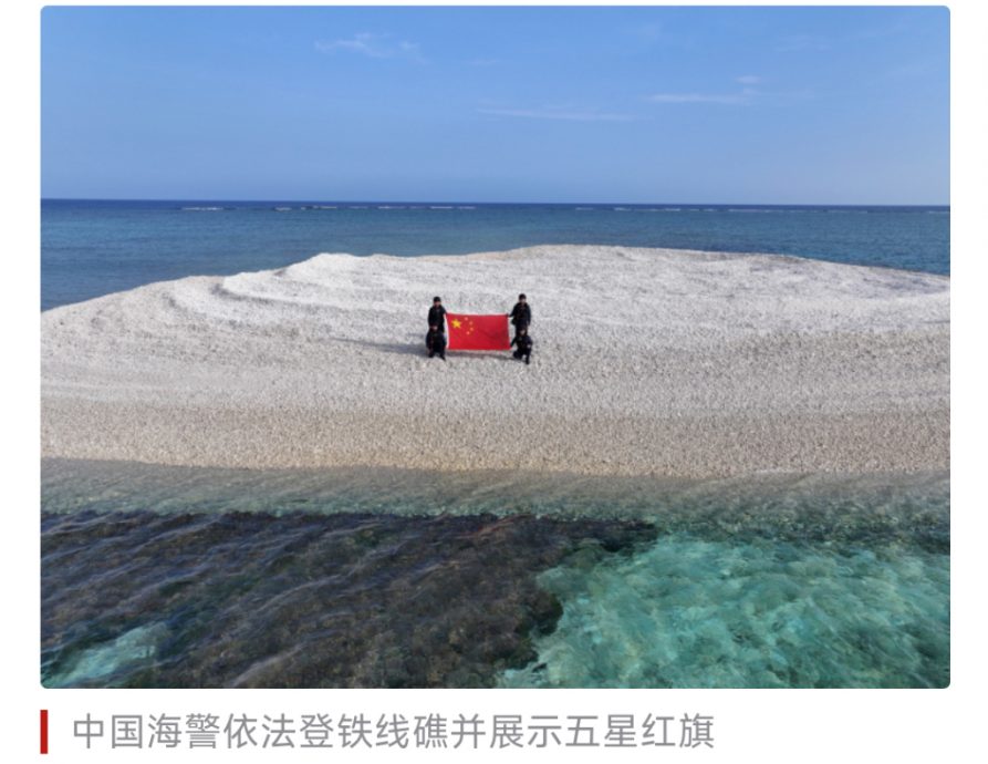 看世界) 中国海警登铁线礁展旗