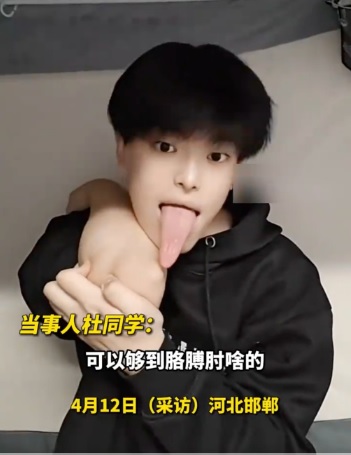 **看世界(只供网)**:河北男靠吐舌“出圈” 轻松舔到胳膊肘