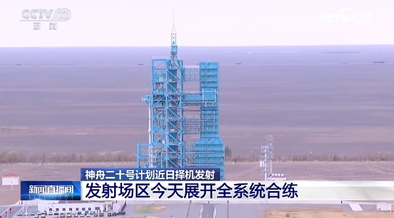   紧锣密鼓、整装待发！神舟二十号 神二十完成发射前最后一次全区合练 