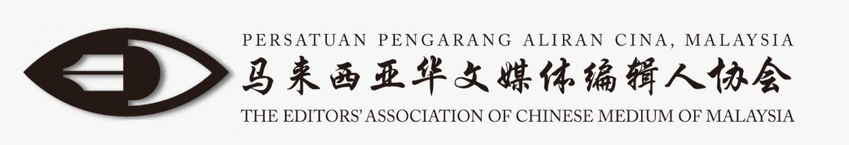 编协吁各界理性看待 勿因一次无心之过否定《星洲》贡献
