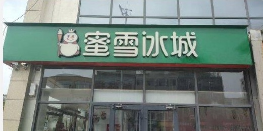 蜜雪招牌红变绿引关注 官方称“已改回原色！”