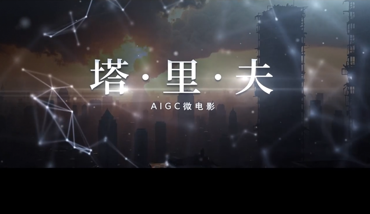 视频 | 新华社AI科幻片反击美国关税战 人型兵器执行者“自我毁灭”