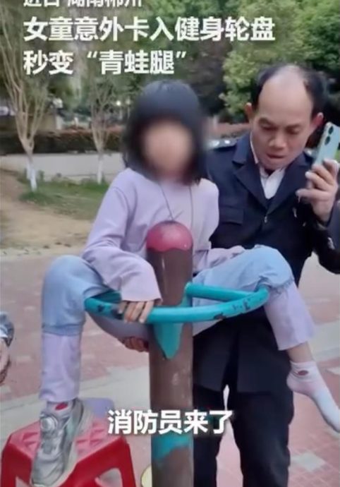 视频|小女孩卡健身设施成“青蛙腿” 消拯员暖心施救助解困