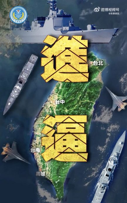 解放军“联合演训”非“联合利剑”　  繁体字“进逼”压在台湾地图上
