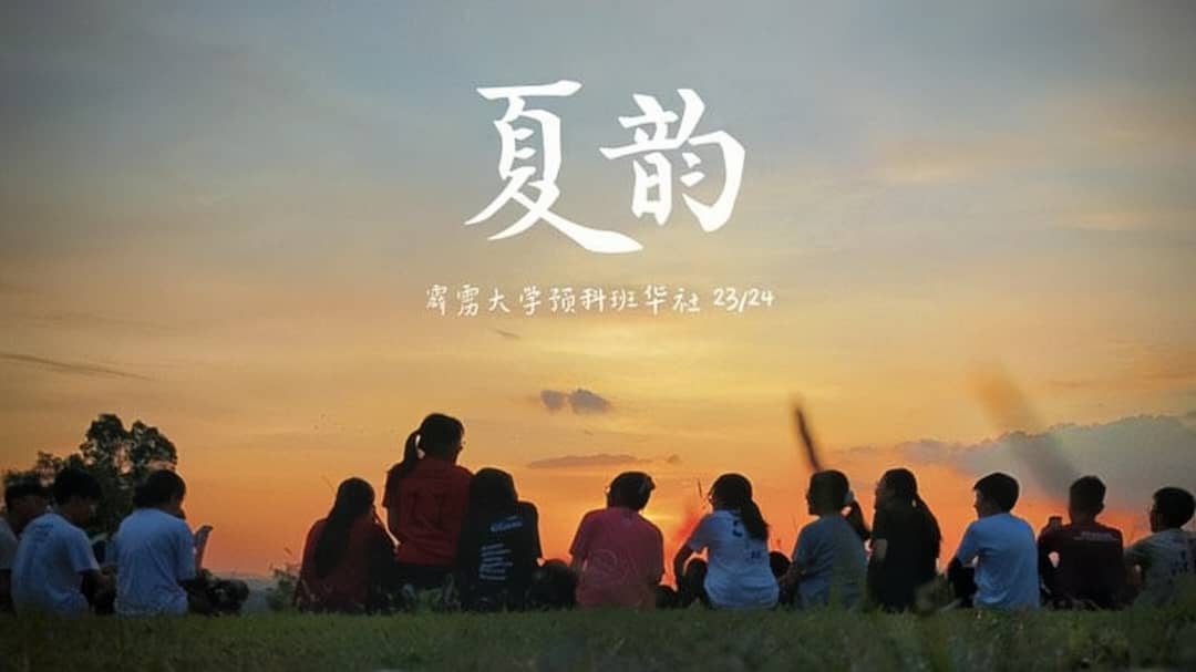 霹：学海学记|校园报道|务边霹雳大学预科班华社 独创《夏韵》MV记录回忆