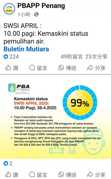 （大北马）99%用户已恢复水供，PBA：剩槟岛西南区