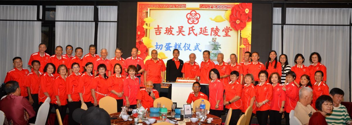 (大北马)吉玻吴氏延陵堂57周年纪念晚宴