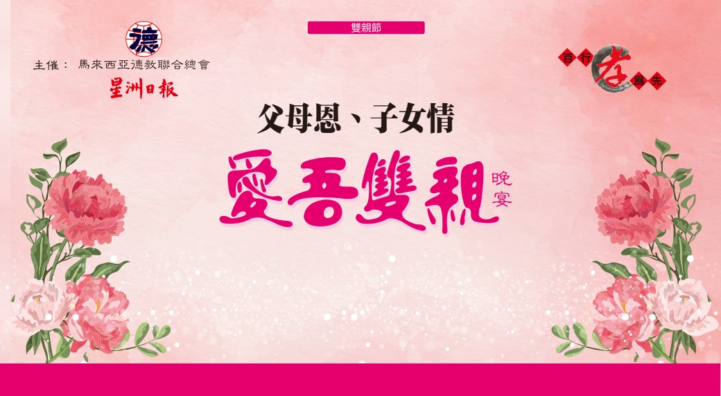 (本报活动)全国/巴生场“爱吾双亲”晚宴